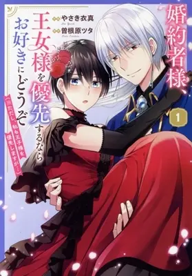 Manga Konyakusha-sama, Oujo-sama wo Yuusen suru nara Osuki ni douzo (*Tadashi, Watashi mo Ouji-sama wo Yuusen shimasu ga...) vol.1 (婚約者様、王女様を優先するならお好きにどうぞ(1))  / Yasaki Ima
