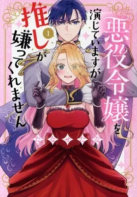 Manga Akuyaku Reijou wo Enjiteimasu ga Oshi ga Kirattekuremasen vol.1 (悪役令嬢を演じていますが推しが嫌ってくれません(1))  / Tanasetana