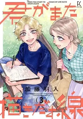 Manga Kimi ga Mata Egakidasu Sen vol.3 (君がまた描きだす線(3))  / Katou Uiri