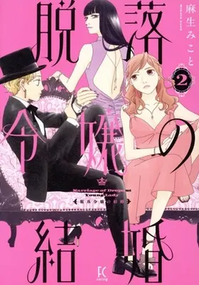 Manga Datsuraku Reijou no Kekkon vol.2 (脱落令嬢の結婚(2))  / Asou Mikoto
