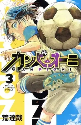 Manga Campioni vol.3 (カンピオーニ(3))  / Ara Tatsuya