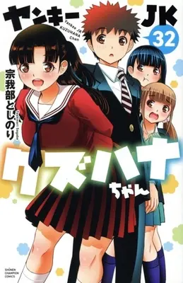 Manga Yankee JK Kuzuhana-chan vol.32 (ヤンキーJKクズハナちゃん(32))  / Sogabe Toshinori