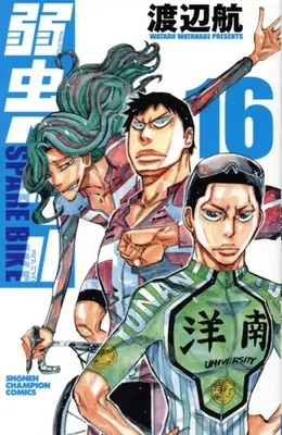 Manga Yowamushi Pedal: Spare Bike vol.16 (弱虫ペダル SPARE BIKE(16))  / Watanabe Wataru