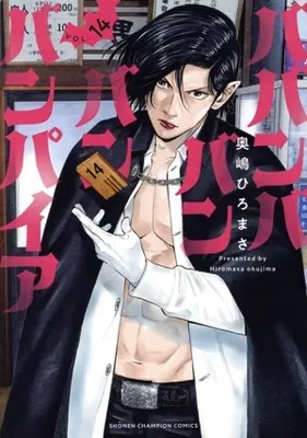 Manga Babanbabanban Vampire vol.14 (ババンババンバンバンパイア(VOL.14))  / Okushima Hiromasa