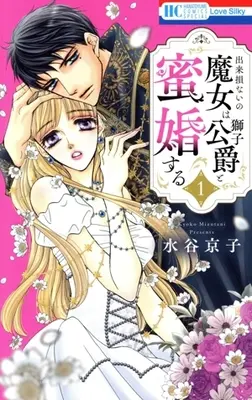 Manga Dekisokonai no Majo wa Shishi Koushaku to Mitsukon Suru vol.1 (出来損ないの魔女は獅子公爵と蜜婚する(1))  / Mizutani Kyoko