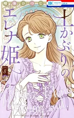 Manga Tsuchikaburi no Elena-hime vol.8 (土かぶりのエレナ姫(Volume8))  / Harumi Hitsuji