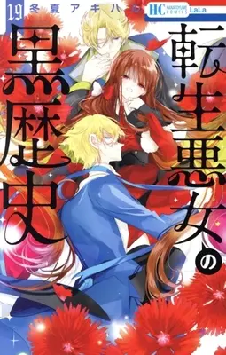 Manga Tensei Akujo no Kuro Rekishi (The Dark History of the Reincarnated Villainess) vol.19 (転生悪女の黒歴史(19))  / Touka Akiharu