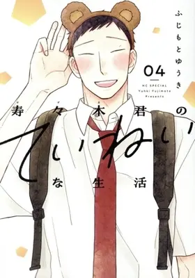 Manga Suzuki-kun no Teinei na Seikatsu vol.4 (寿々木君のていねいな生活(04))  / Fujimoto Yuuki