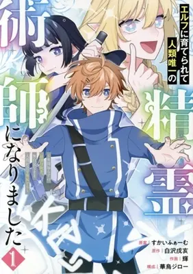 Manga Elfe ni Sodaterarete Jinrui Yuiitsu no Seireijutsushi ni Narimashita - Sekenshira-zu no Saikyou Boukensha, Mujikaku na mama Ningen Shakai de Musou suru - vol.1 (エルフに育てられて人類唯一の精霊術師になりました(1))  / Akira (輝)