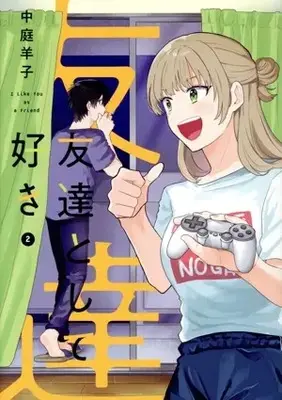 Manga Tomodachi to shite Suki vol.2 (友達として好き(2))  / 中庭羊子