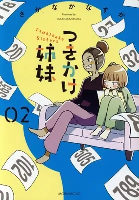 Manga Tsukikake Shimai vol.2 (つきかけ姉妹(02))  / さかなかなすか