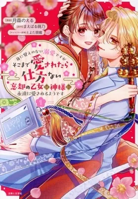 Manga Mini oboe no nai Dekiai desu ga Soko made Aisaretara Shikatanai - Boukyaku no Otome wa Kamisama ni Eien ni Aisareru You desu - vol.1 (身に覚えのない溺愛ですがそこまで愛されたら仕方ない 忘却の乙女は神様に永遠に愛されるようです(1))  / Tsukimori Noel