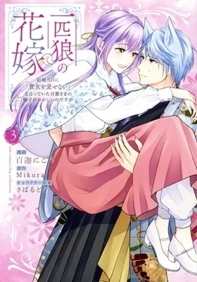Manga Ippiki Ookami no Hanayome - Kekkon Toujitsu ni "Anata wo Aisenai" to Itteita Danna-sama no Yousu ga Okashii no desu ga vol.3 (一匹狼の花嫁(3))  / 百迦にごう