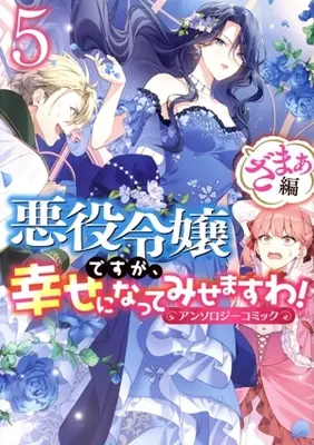 Manga Akuyaku Reijou desuga, Shiawase ni natte misemasu wa! vol.5 (悪役令嬢ですが、幸せになってみせますわ!アンソロジーコミック ざまぁ編(5))  / Anthology