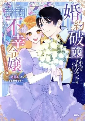 Manga Konyaku Hakisaretari Sarenakttaridesuga, Fukou Reijou ni Narimashita. - Zamaa Shinakutemo Shiawasedesu - Anthology Comic vol.3 (婚約破棄されたりされなかったりですが、不幸令嬢になりました。～ざまぁしなくても幸せです～ アンソロジーコミック(3))  / Anthology