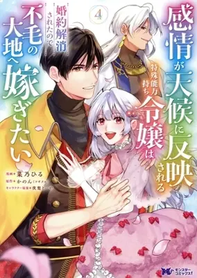 Manga Kanjou ga Tenkou ni Haneisareru Tokushu Noryoku-Mochi Reijou wa Konyaku Kaishousareta no de Fumou no Daichi e Totsugitai vol.4 (感情が天候に反映される特殊能力持ち令嬢は婚約解消されたので不毛の大地へ嫁ぎたい(4))  / Nano Hiru