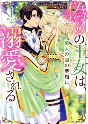 Manga Itsuwari no Oujo wa, Ryuuto no Kuni no Saishou ni Dekiai sareru vol.1 (偽りの王女は、竜人の国の宰相に溺愛される(1))  / Satomi Yue