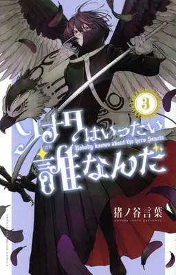 Manga Sonata wa Ittai Dare nan da vol.3 (ソナタはいったい誰なんだ(3))  / Inoya Kotoba