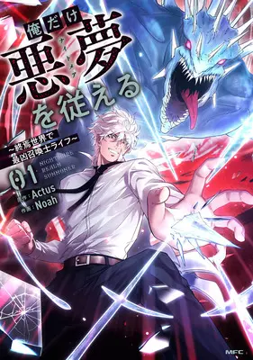 Manga Survival vol.1 (俺だけ悪夢を従える ～終焉世界で最凶召喚士ライフ～ 1)  / Noah & Actus