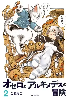 Manga Othello to Archimedes no Bouken vol.2 (オセロとアルキメデスの冒険 2)  / なまねこ