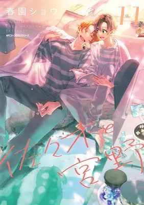 Special Edition Manga with Acrylic stand Sasaki and Miyano (Sasaki to Miyano) vol.11 (佐々木と宮野 11『描き下ろしアクリルスタンドフィギュア付きフロマージュブックス限定版』)  / Harusono Shou
