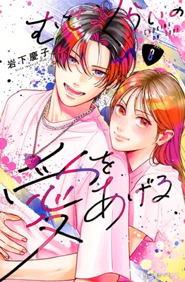 Manga Museru Kurai no Ai wo Ageru vol.8 (むせるくらいの愛をあげる 8)  / Iwashita Keiko