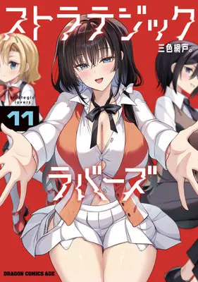 Manga Strategic Lovers vol.11 (ストラテジックラバーズ 11 (ドラゴンコミックスエイジ))  / Sansyoku Amido