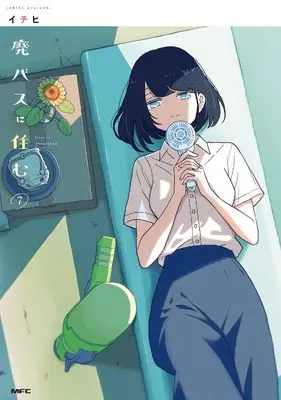 Manga Hai Bus ni Sumu vol.7 (廃バスに住む 7 (MFC))  / Ichihi