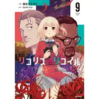 Manga Set Lycoris Recoil (Main Series) (Vol.1-9) (リコリス・リコイル)  / 備前 やすのり