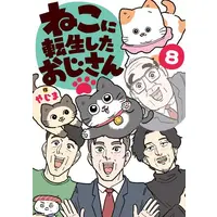 Manga Set Neko ni Tensei shita Ojisan (Vol.1-8) (ねこに転生したおじさん)  / やじま