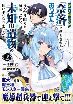 Manga Dare Hitori Kaeranai "Naraku" ni Otosareta Ossan, Ukkari Ango wo Kaidoku shitara, Michi no Ibutsu no Tsukaite ni Narimashita! vol.2 (誰一人帰らない『奈落』に落とされたおっさん、うっかり暗号を解読したら、未知の遺物の使い手になりました! (2) (アルファポリスCOMICS)) 