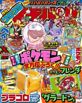 Magazine CoroCoro Ichiban (コロコロイチバン! (10・11月号)) 