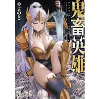 Special Edition Manga with Tapestry Kichiku Hero vol.15 (鬼畜英雄 15『描き下ろしA3タペストリー付きメロンブックス限定版』)  / Yonoki