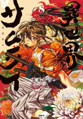 Special Edition Manga with Bonus Isekai Samurai vol.8 (異世界サムライ 8『メタルポスター付きメロンブックス限定版』)  / Saitou Keigo