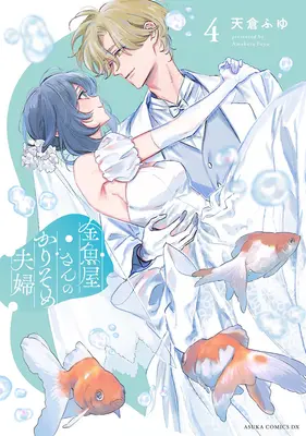 Special Edition Manga with Acrylic stand Kingyoya-san no Karisome Fuufu vol.4 (金魚屋さんのかりそめ夫婦 4『描き下ろしアクリルスタンドフィギュア付きフロマージュブックス限定版』)  / Amakura Fuyu