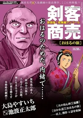Magazine Comic RAN (剣客商売 総集編アンコール おはるの旅) 