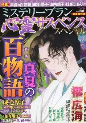 Magazine MYSTERY sara (ミステリーブラン 心霊サスペンススペシャル 2026夏) 