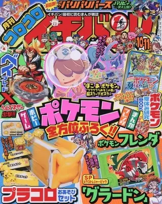 Magazine CoroCoro Ichiban (付録付)コロコロイチバン! 2026年10・11月号) 
