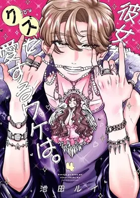 Manga Kanojo ga Kuzu wo Aisuru Wake wa. vol.4 (彼女がクズを愛するワケは。(4))  / Ikeda Rui