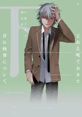 Manga Toaru Machi de Okita Hyaku no Kaii ni Tsuite (下)とある町でおきた百の怪異について(完))  / Aikawa Yu & Yasaka Akiwo