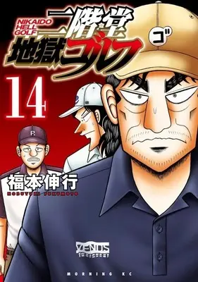 Manga Nikaidou Jigoku Golf vol.14 (二階堂地獄ゴルフ(14))  / Fukumoto Nobuyuki