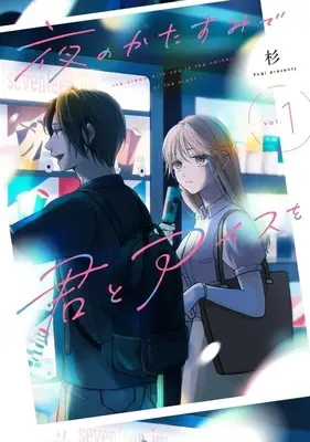 Manga Yoru no Katasumi de Kimi to Ice wo vol.1 (夜のかたすみで君とアイスを(1))  / 杉