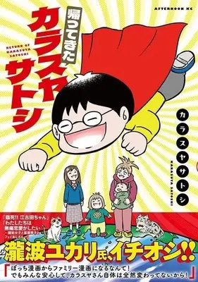 Manga Kaettekita Karasuya Satoshi (帰ってきたカラスヤサトシ)  / Karasuya Satoshi