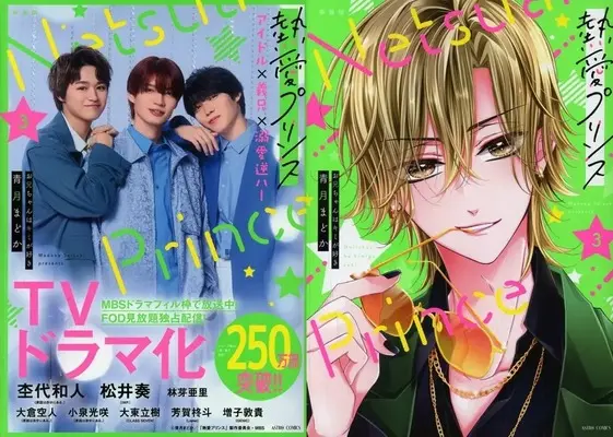Special Edition Manga with Bonus Netsuai Prince: Oniichan wa Kimi ga Suki vol.2 (特典付)限定2)熱愛プリンス お兄ちゃんはキミが好き 新装版 ドラマ化記念ダブルカバー付)  / Seizuki Madoka