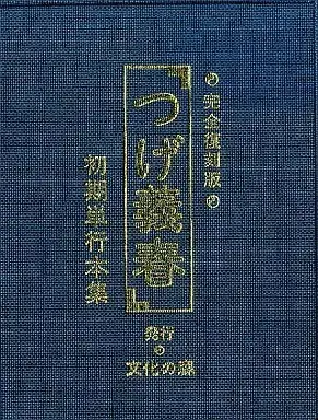 Special Edition Manga with Bonus  (特典付)つげ義春初期単行本集 完全復刻版 / つげ義春) 