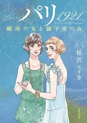 Manga  (パリ 1921)  / Sakurazawa Erica