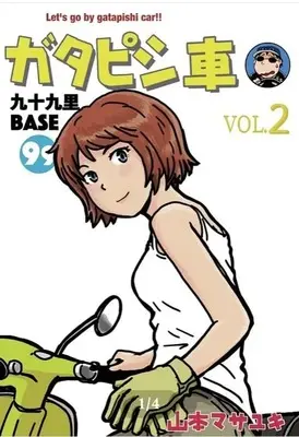 Manga Gatapishi-sha Kujuukuri Base vol.2 (ガタピシ車 九十九里BASE(2))  / Yamamoto Masayuki