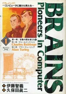 Manga Brains - Computer ni Kaketa Otokotachi vol.1 (BRAINS コンピュータに賭けた男たち(1) / 久保田眞二) 