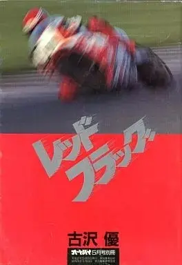 Manga  vol.1 (レッドフラッグ(1) / 古沢優)  / 吉沢優