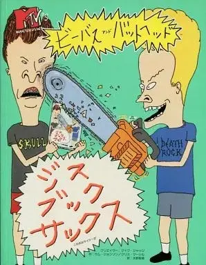 Manga  (ビーバス・アンド・バットヘッド ジス・ブック・サックス / マイク・ジャッジ) 